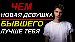 Чем новая девушка бывшего лучше тебя?