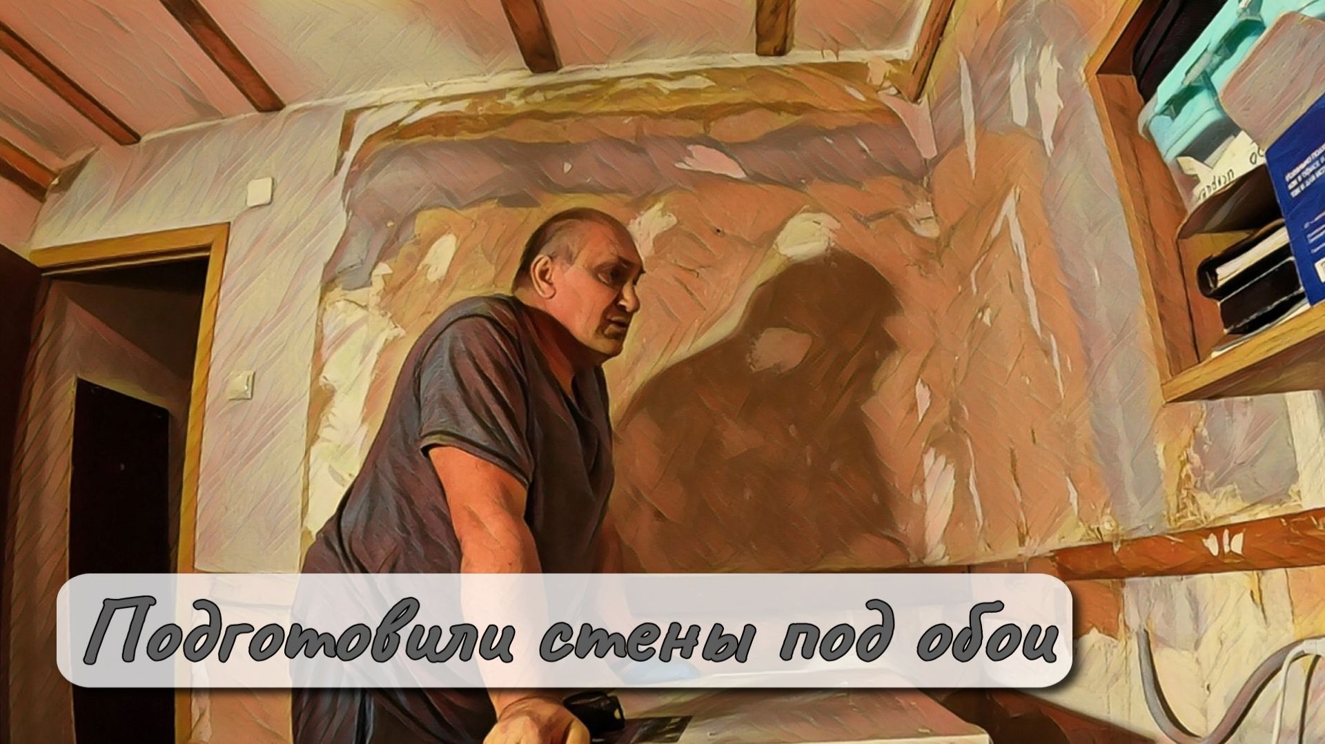 Подготовили стены под обои смотреть онлайн