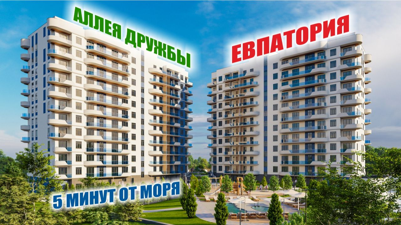 🏝️ «АЛЛЕЯ ДРУЖБЫ» — НОВЫЙ СТАНДАРТ ЖИЗНИ У МОРЯ В ЕВПАТОРИИ! 🌊 смотреть онлайн