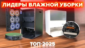 ТОП-15🔥 Лучшие роботы пылесосы с влажной уборкой 2025 🔥 Какой моющий пылесос выбрать?