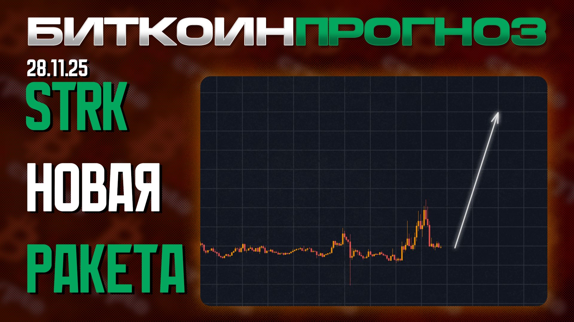 STRK Новая Ракета / BTC смотреть онлайн