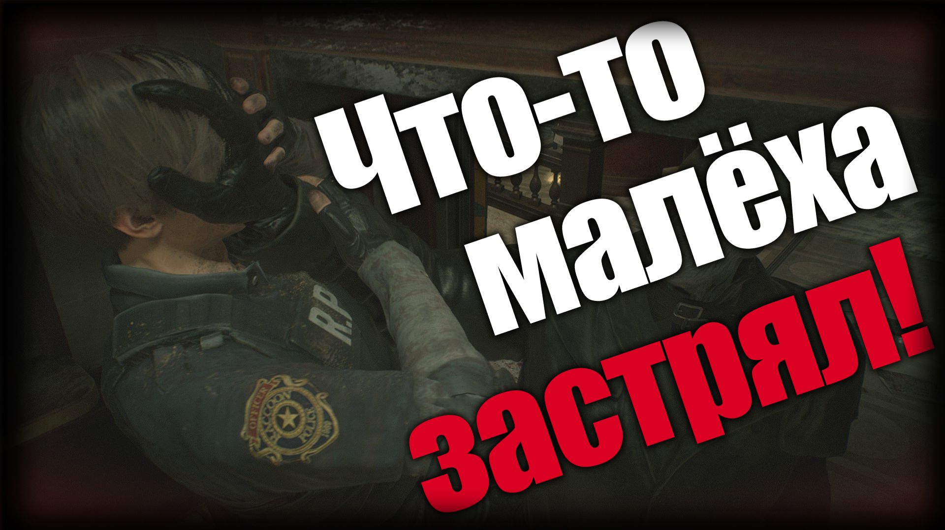 Resident Evil 2 ► Что-то малёха застрял! ► Ep.7 смотреть онлайн