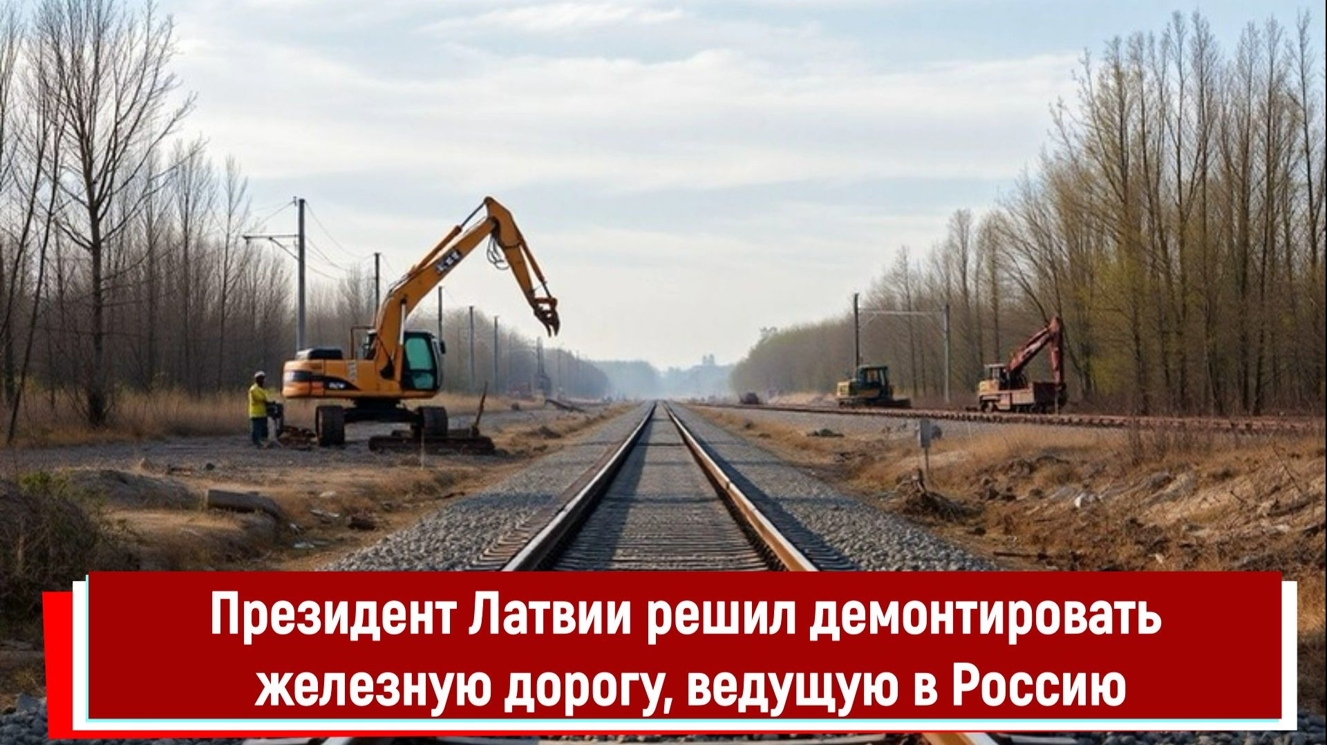 Президент Латвии решил демонтировать железную дорогу, ведущую в Россию смотреть онлайн