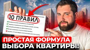 ГЛАВНЫЙ СЕКРЕТ выбора жилья — куда РЕАЛЬНО смотреть перед покупкой?