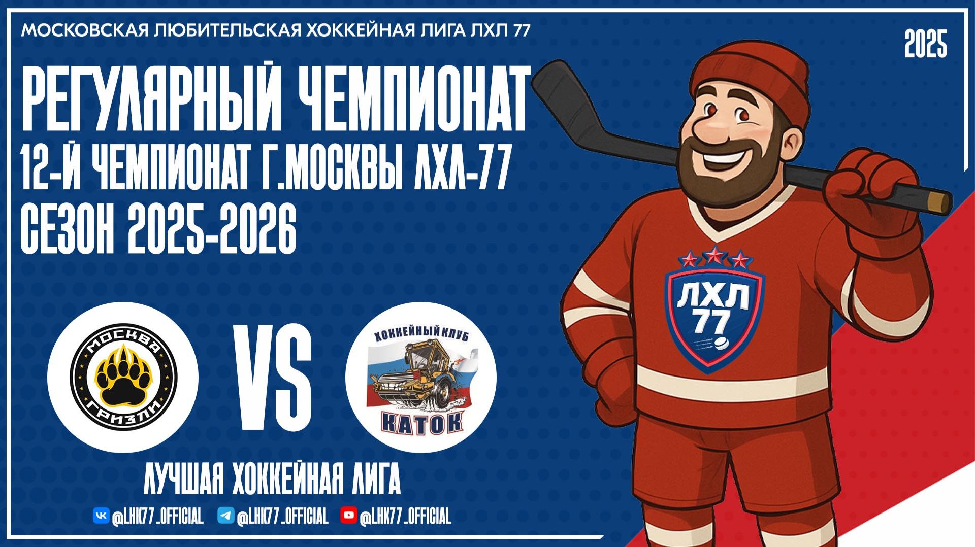 GRIZZLY - Каток