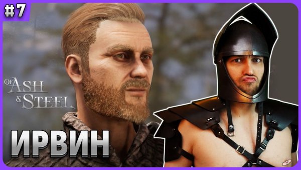 Где найти Ирвина Of Ash and Steel стрим 7