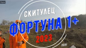 Скитулец 2023 и Фортуна 1+