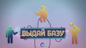 Выдай базу |  Виталий Хорошавин