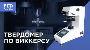Как правильно измерить твердость металла твердомером по Виккерсу