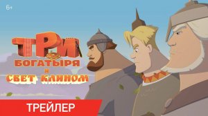 Три богатыря и свет клином _Трейлер_Россия(2025)