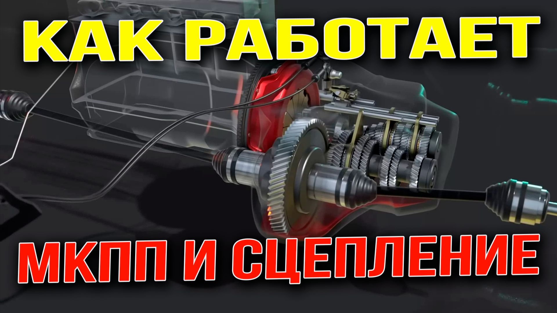 Как Работает МКПП и Сцепление! Уникальный Разбор в 3D!!! смотреть онлайн