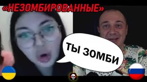 Незомбированные. Чат рулетка Россия vs Украина