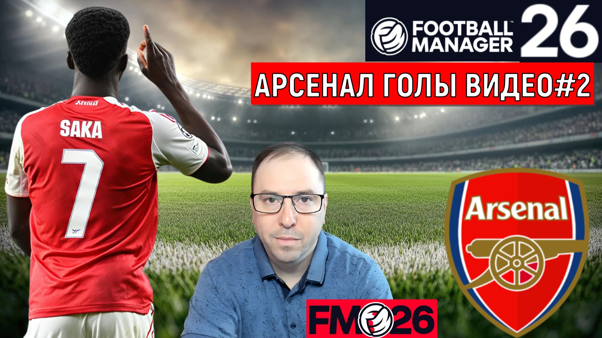 Football Manager 26 Арсенал| Арсенал ГОЛЫ видео FM26#2