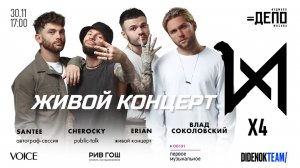 X4 - Первый живой концерт (Москва, Депо)