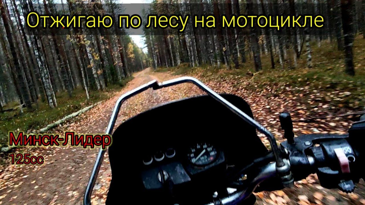 [3] Минск-Лидер - третья покатушка | Сыро, скользско, очень грязно