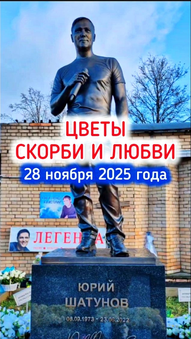 Цветущий покой: могила Юрия Шатунова #shorts #шатунов #2025 #белыерозы #цветы #память #ласковыймай смотреть онлайн