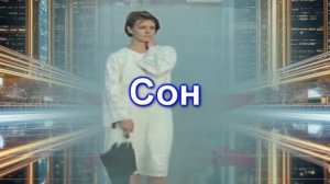 Сон ...Азамат Исенгазин