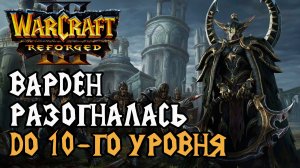 Варден Разогналась до 10-го Уровня: Deathnote (Hum) vs Maiev (Ne) Warcraft 3 Reforged