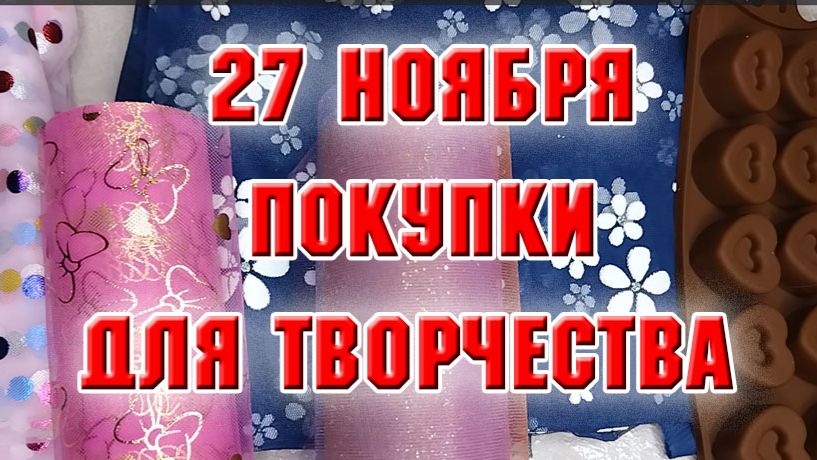 27 ноября. Товары для творчества с WB