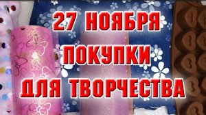 27 ноября. Товары для творчества с WB