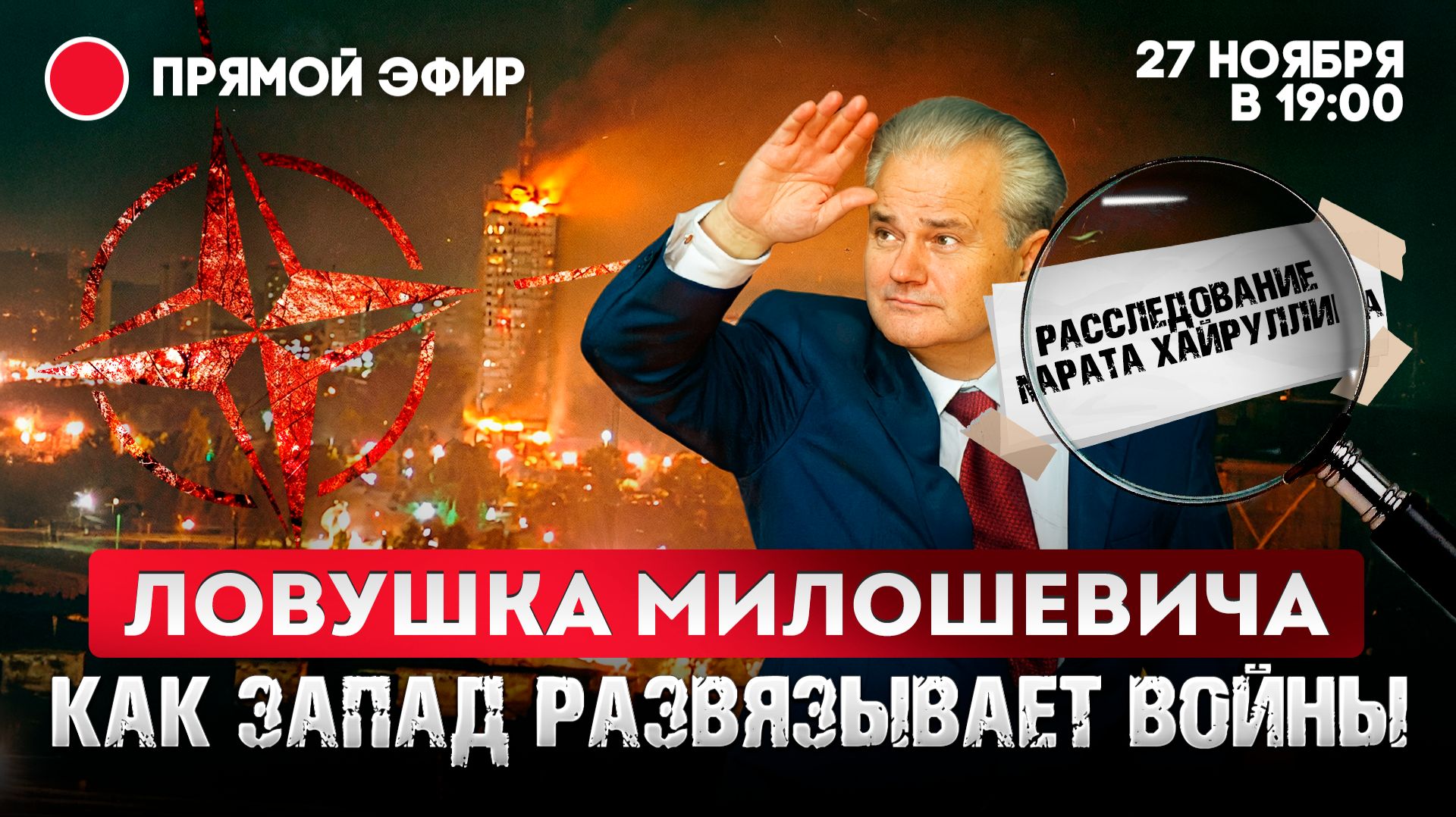 Ловушка Милошевича. Как Запад развязывает войны. смотреть онлайн