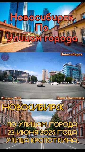 #новосибирск #поулицамгорода #июнь2025 смотреть онлайн