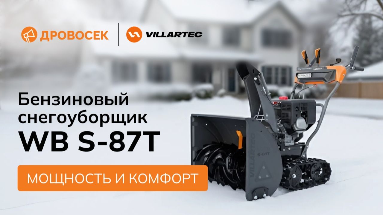 ❄Бензиновый снегоуборщик VILLARTEC WB S-87T❄ смотреть онлайн