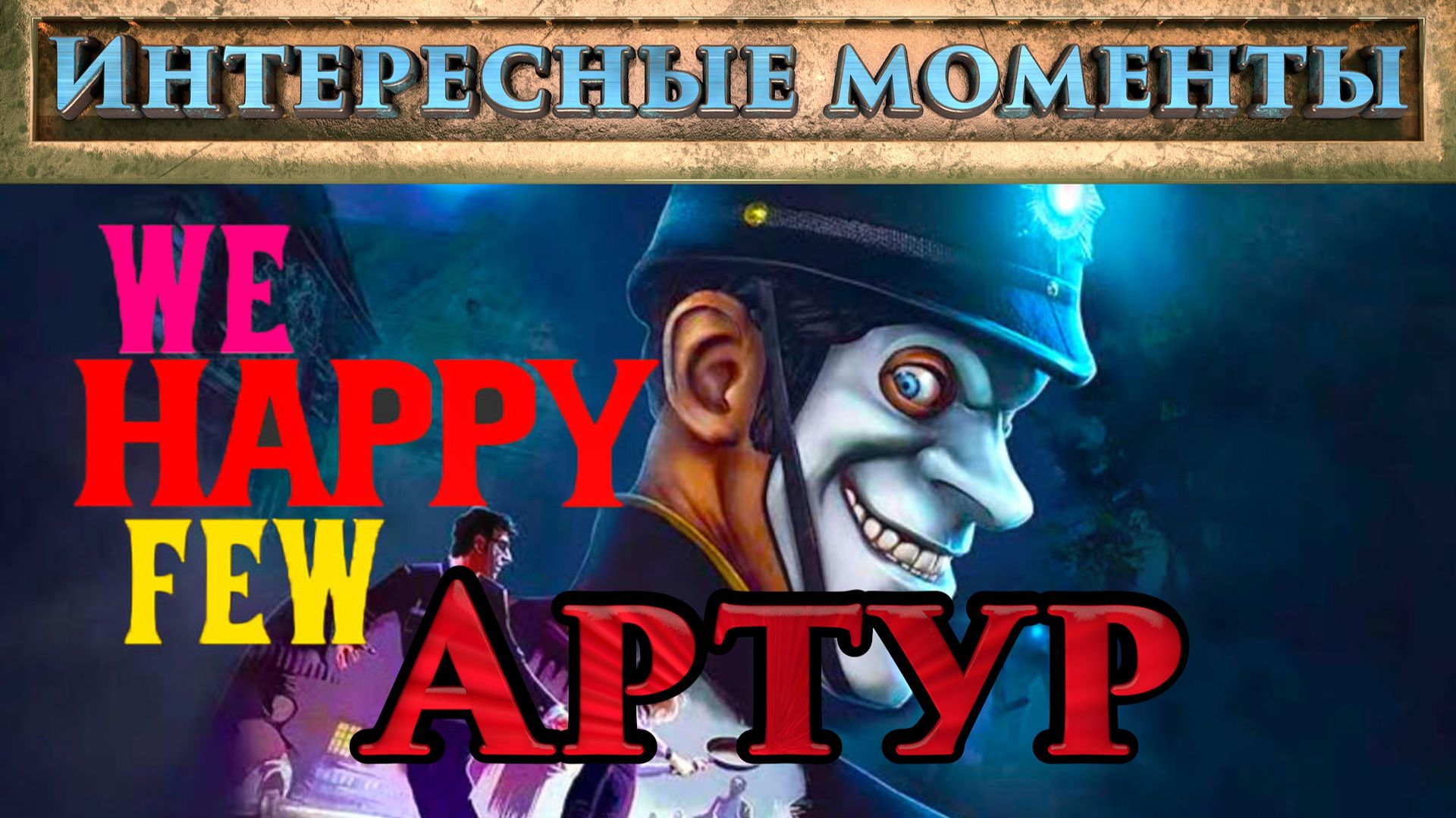 We Happy Few. Артур. (Нарезка). Интересные моменты. смотреть онлайн