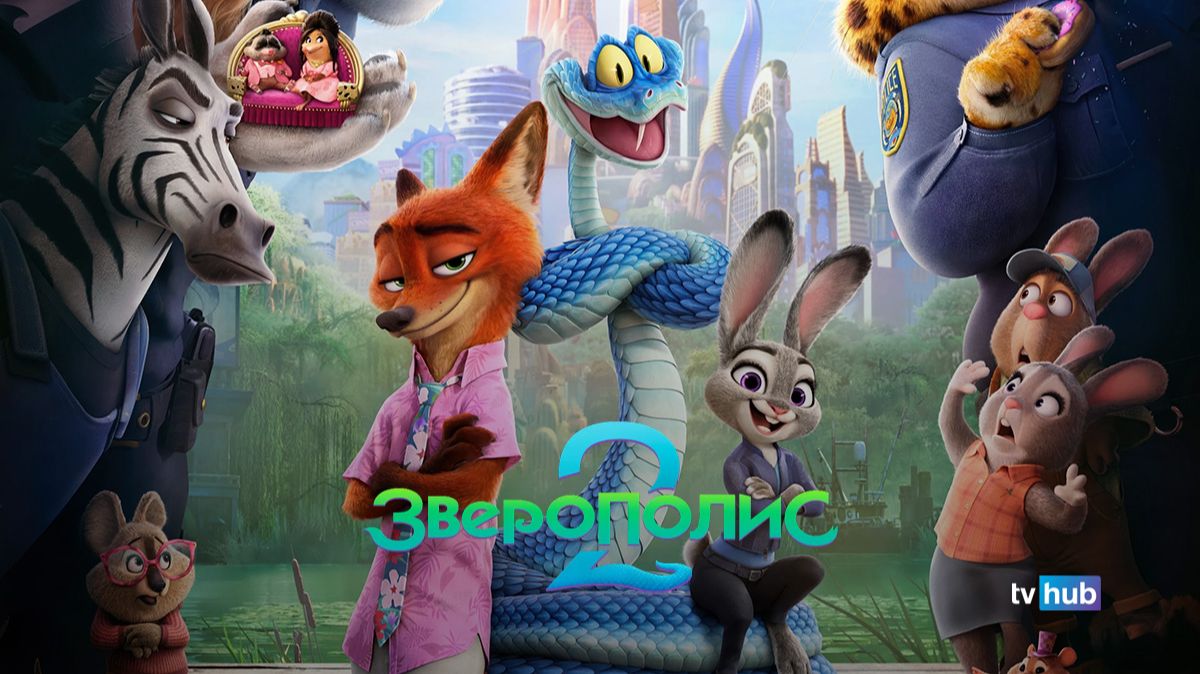 Мультфильм Зверополис 2 / Zootopia 2 смотреть онлайн