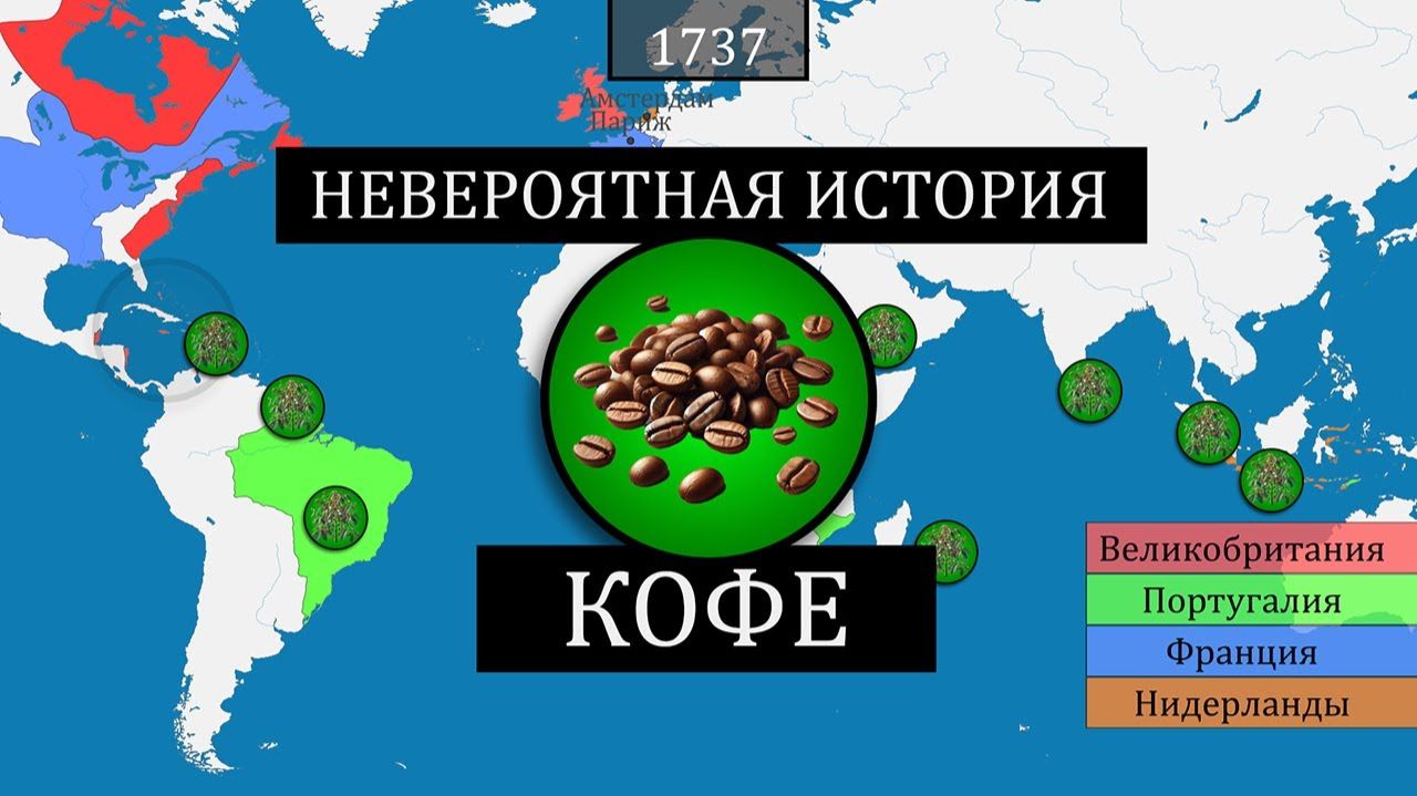 Невероятная история кофе - на карте