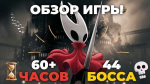 Hollow Knight: Silksong — обзор после 62 часов и 44 боссов