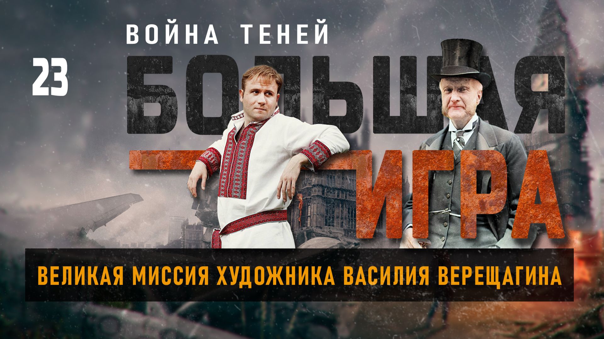 Триумф русской военной разведки. Владимир Шигин смотреть онлайн