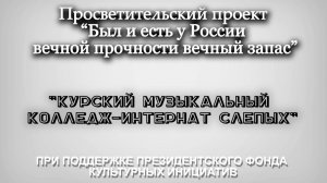 Концерт в Музколледже-интернате «Был и есть у России вечной прочности вечный запас…», 18.09.25г
