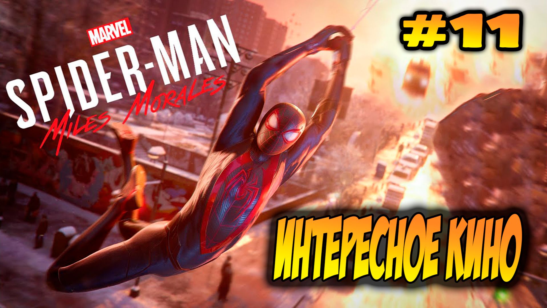Marvel's Spider-Man: Miles Morales Прохождение #11 Интересное кино #spiderman #marvel #ps5 #ps4 смотреть онлайн
