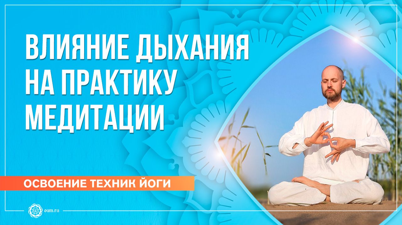 Как дыхание влияет на практику медитации. Дмитрий Успехов смотреть онлайн