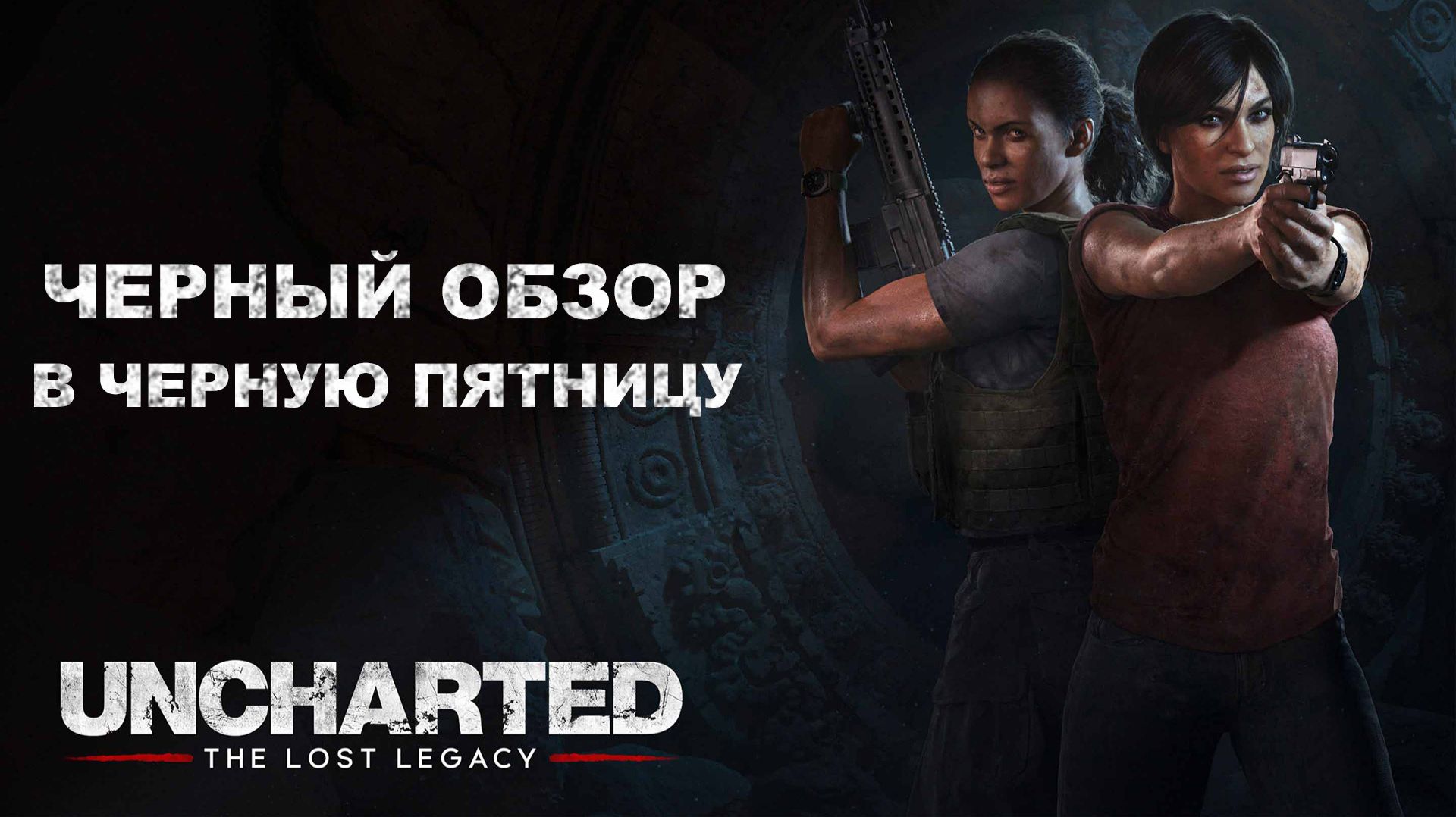 Черный обзор Uncharted: The Lost Legacy смотреть онлайн