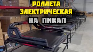 Обзор роллеты электрической ( крышка кузова ) на пикап . Принцип работы