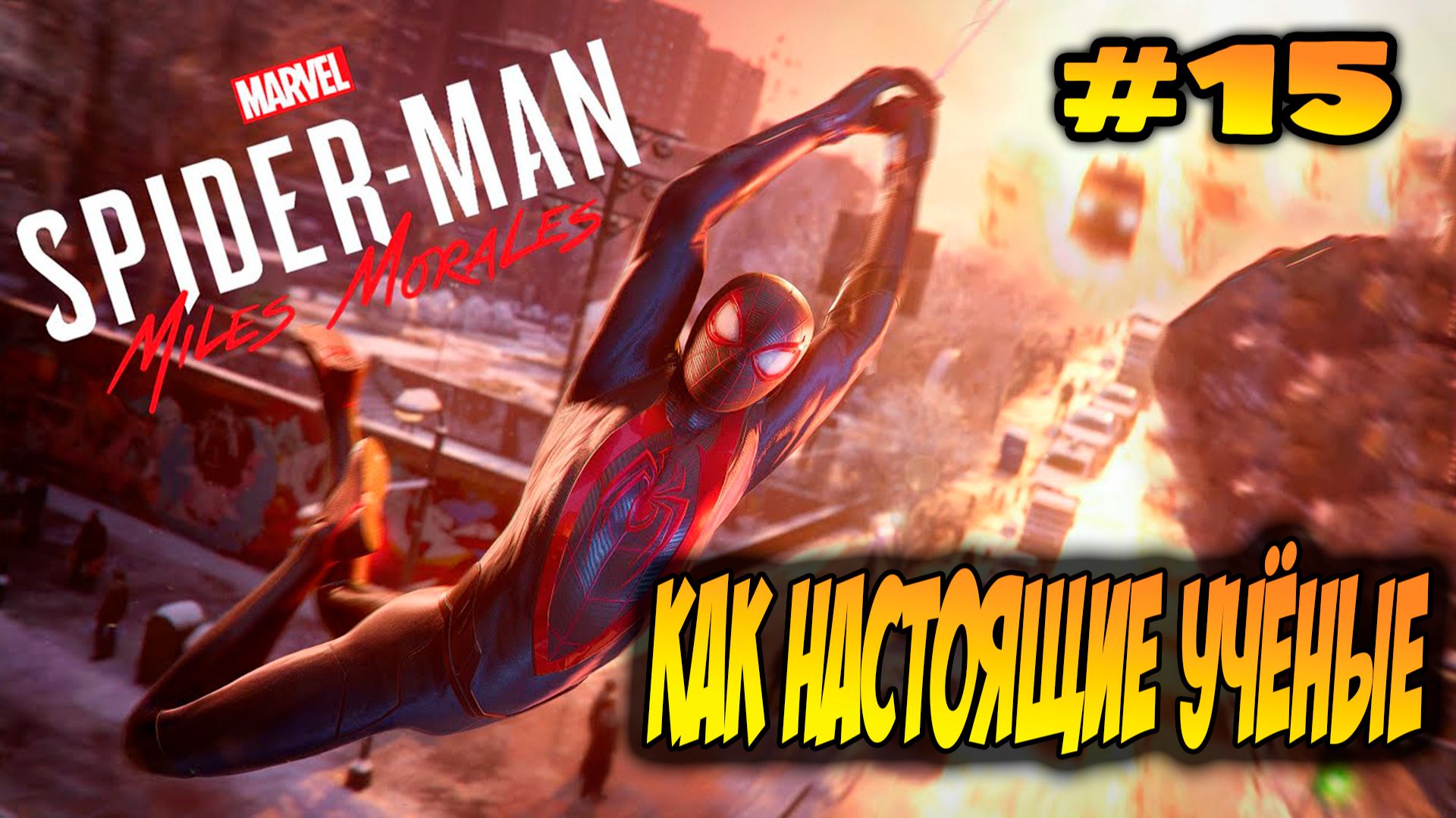 Marvel's Spider-Man: Miles Morales Прохождение #15 Как настоящие учёные #spiderman #marvel #ps5 #ps4 смотреть онлайн