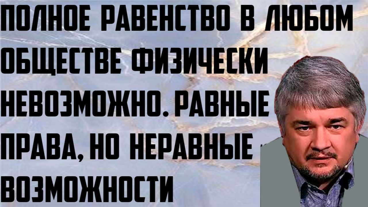 Ищенко: Полное равенство в любом обществе физически невозможно. Равные права,но неравные возможности смотреть онлайн