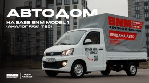 Автодом «Свобода» на базе BNM Model 1 (аналог FAW T80) — идеальный дом на колёсах?