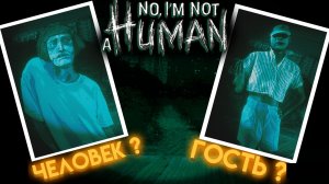 NO, I'M NOT A HUMAN ВСЕ ПЕРСОНАЖИ КТО ГОСТЬ, А КТО ЧЕЛОВЕК ( НЕТ Я НЕ ЧЕЛОВЕК )