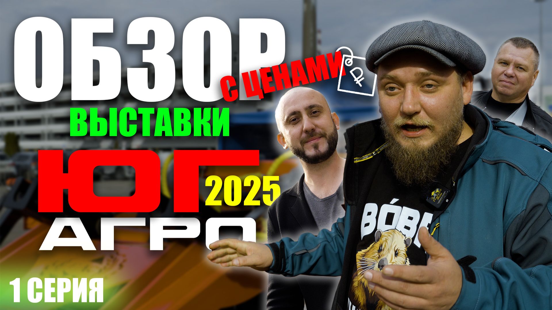 ЮГАГРО 2025 | 1 ЧАСТЬ | ОБЗОР ВЫСТАВКИ | Краснодар смотреть онлайн