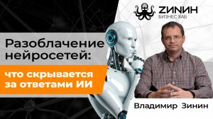 Зинин-подкаст — Разблачение нейросетей: что скрывается за ответами ИИ