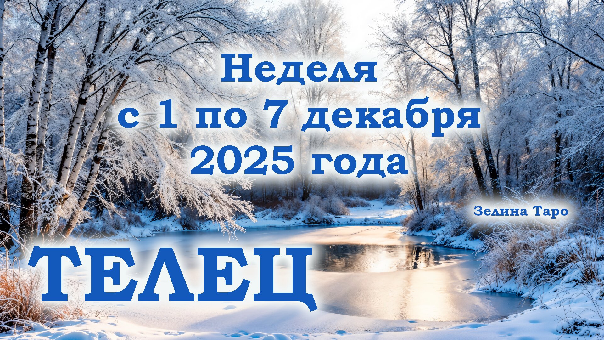 ТЕЛЕЦ | ТАРО прогноз на неделю с 1 по 7 декабря 2025 года