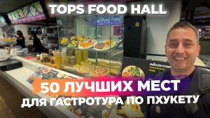 Tops Food Hall, часть 3 | Что попробовать и сколько стоит | Тайская еда за 100–200 бат