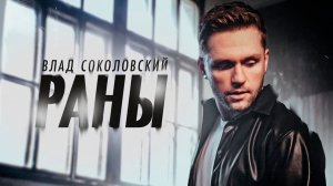 Влад Соколовский - Раны (Премьера клипа ⧸ 2021)