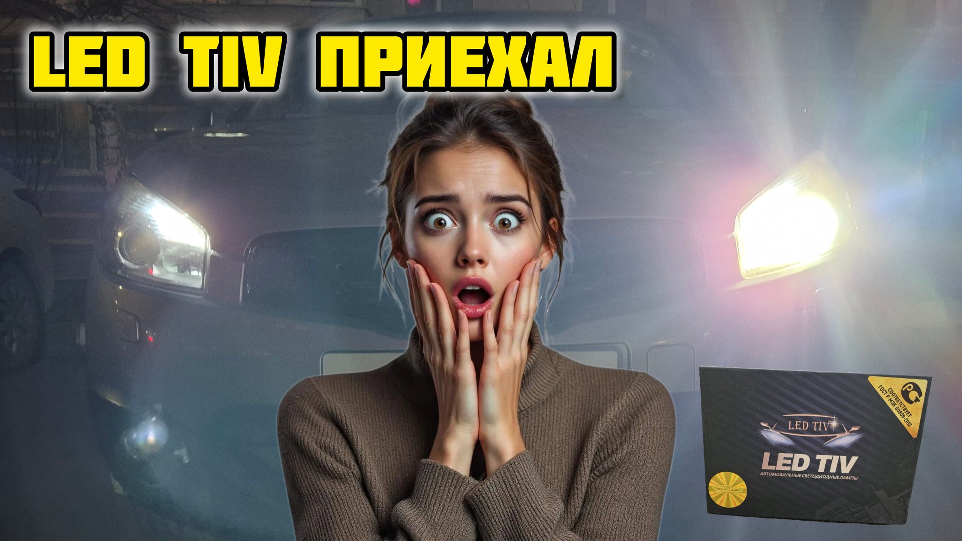 LED TIV все, установка LEDISON #ledtiv #ledison #led #автосвет #фары #ксенон #ниссан #кашкай #авто смотреть онлайн