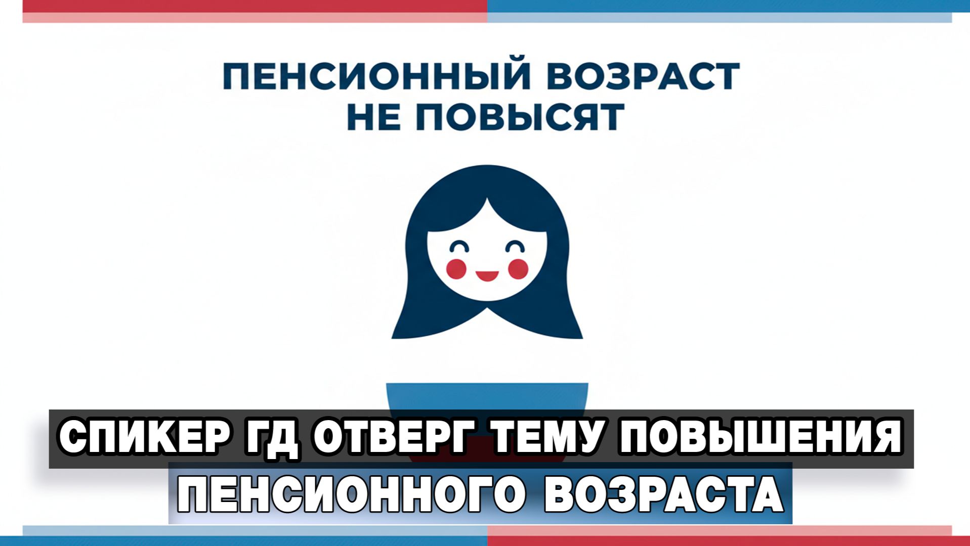 Спикер ГД отверг тему повышения пенсионного возраста смотреть онлайн
