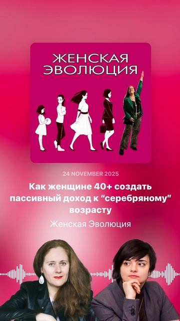 Как женщине 40+ создать пассивный доход к “серебряному” возрасту смотреть онлайн
