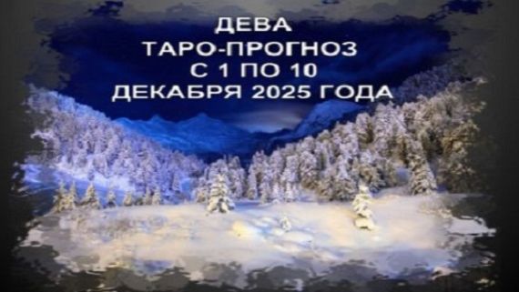 ДЕВА ТАРО-ПРОГНОЗ С 1 ПО 10 ДЕКАБРЯ 2025 ГОДА смотреть онлайн